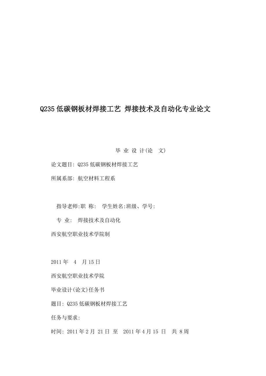 Q235低碳钢板材焊接工艺焊接技术及自动化专业论文.doc_第1页