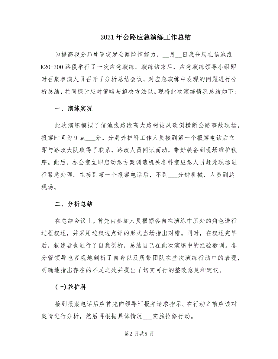 2021年公路应急演练工作总结.doc_第2页