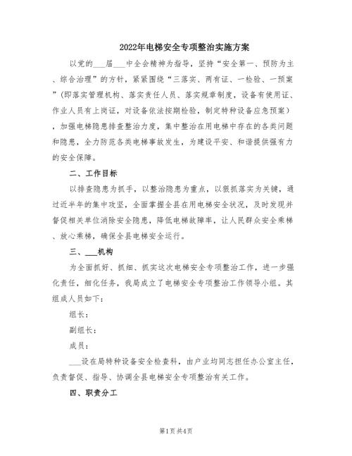 2022年电梯安全专项整治实施方案.doc