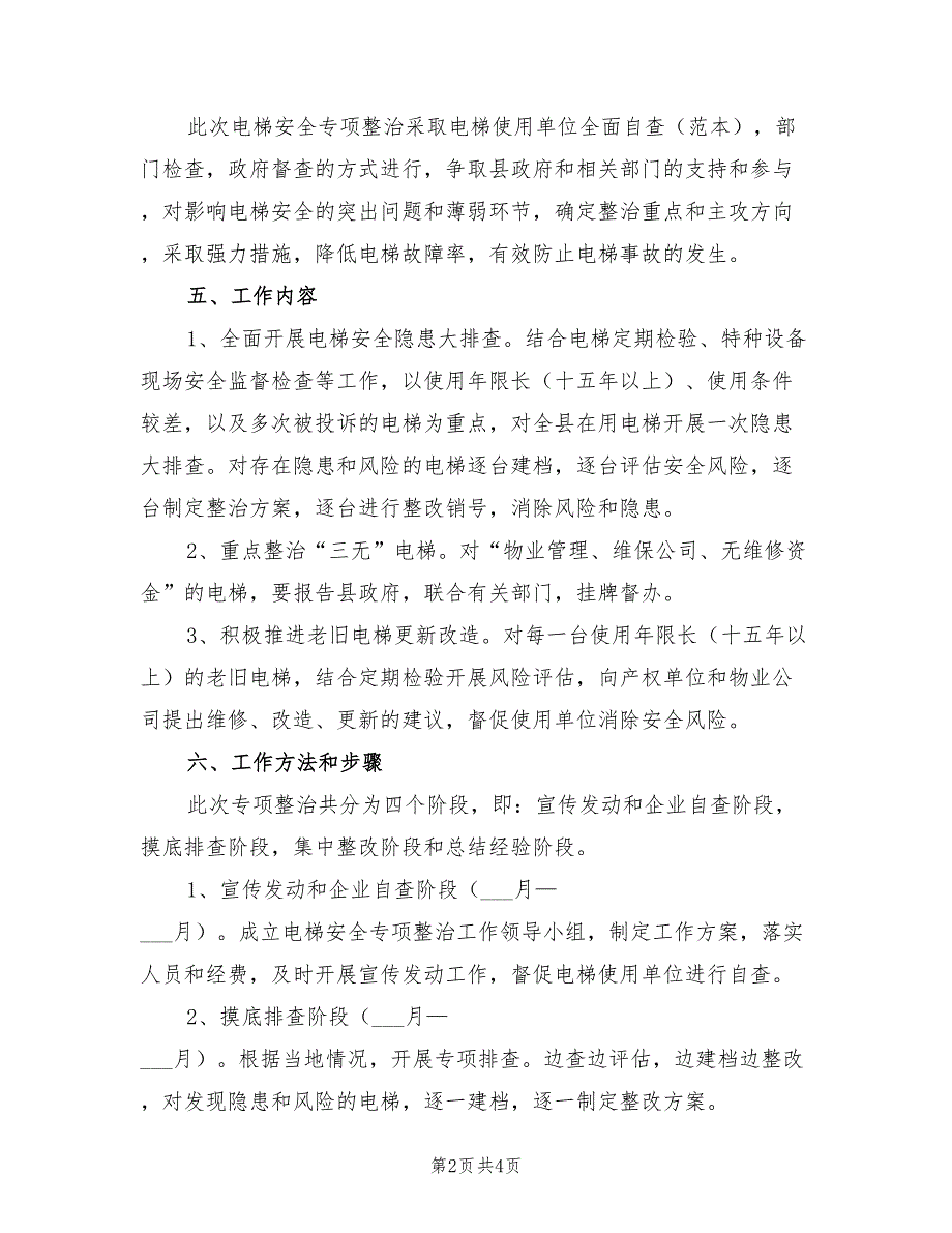 2022年电梯安全专项整治实施方案.doc_第2页