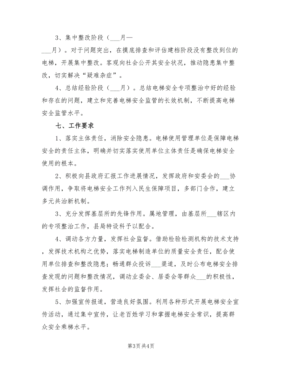2022年电梯安全专项整治实施方案.doc_第3页