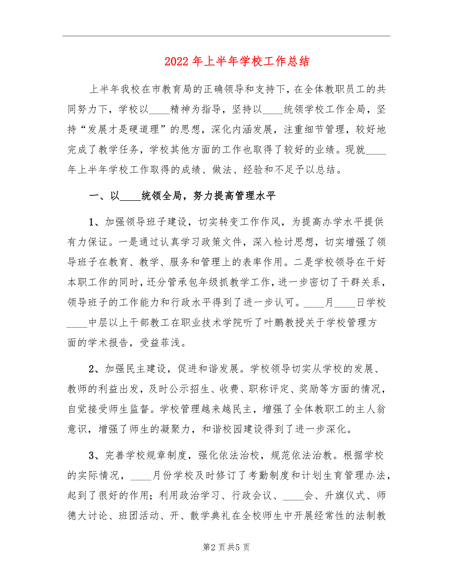 2022年上半年学校工作总结.doc_第2页
