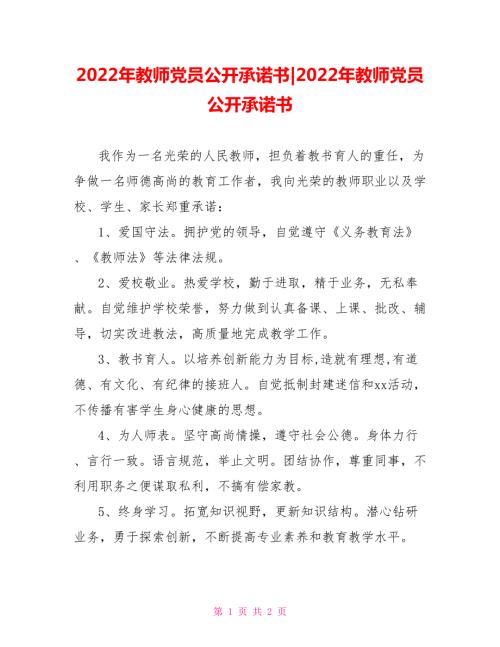 2022年教师党员公开承诺书2022年教师党员公开承诺书.doc