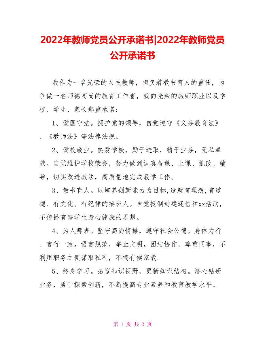 2022年教师党员公开承诺书2022年教师党员公开承诺书.doc_第1页