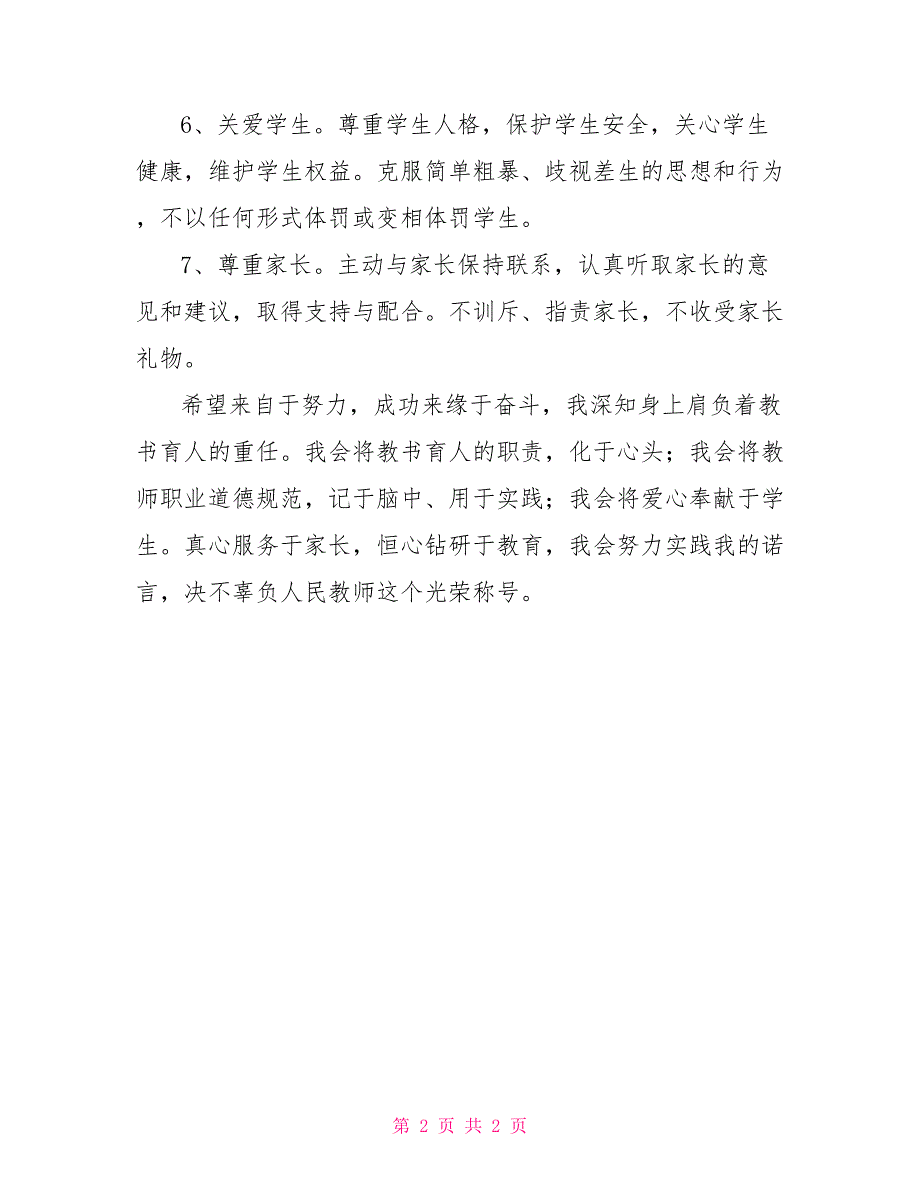 2022年教师党员公开承诺书2022年教师党员公开承诺书.doc_第2页