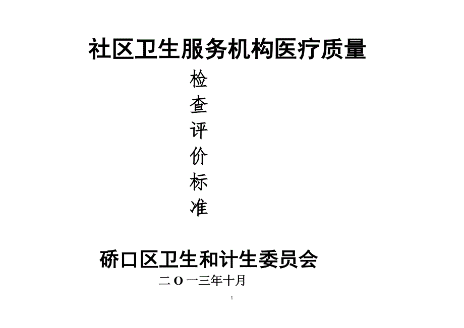 W硚口区社区卫生服务机构医疗质控管理考核评分标准.docx_第1页
