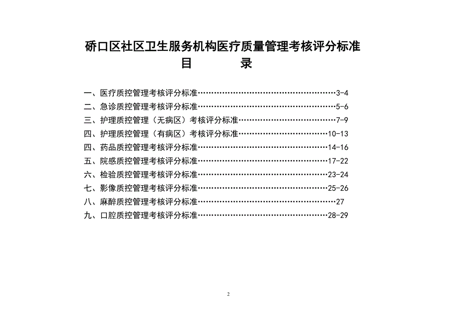 W硚口区社区卫生服务机构医疗质控管理考核评分标准.docx_第2页
