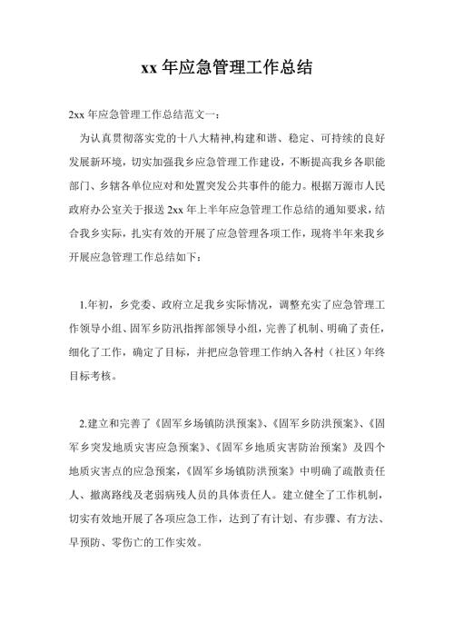 2021年应急管理工作总结最新总结.doc