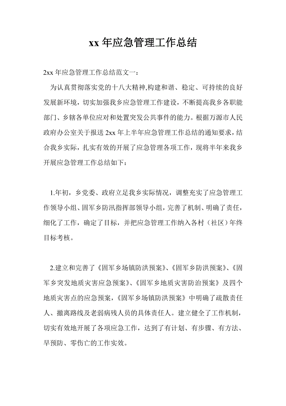 2021年应急管理工作总结最新总结.doc_第1页