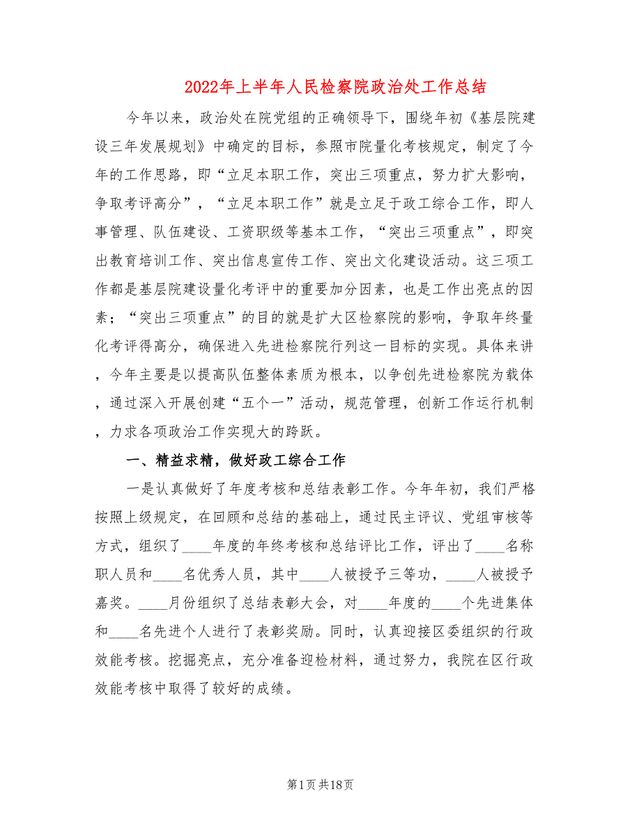 2022年上半年人民检察院政治处工作总结.doc_第1页