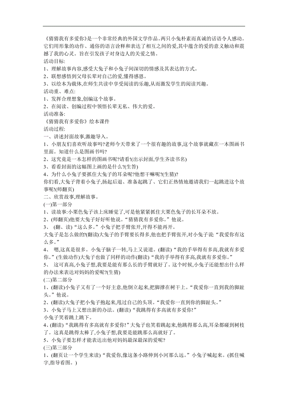 幼儿园经典绘本《猜猜我有多爱你》FLASH课件动画教案参考教案.docx_第1页