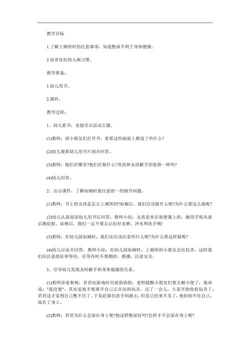 幼儿园《我会上厕所》PPT课件教案参考教案.docx