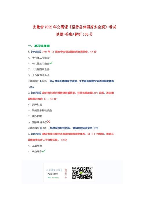 2022年安徽省公需科目坚持总体国家安全观考试试题.docx答案解析100分.doc