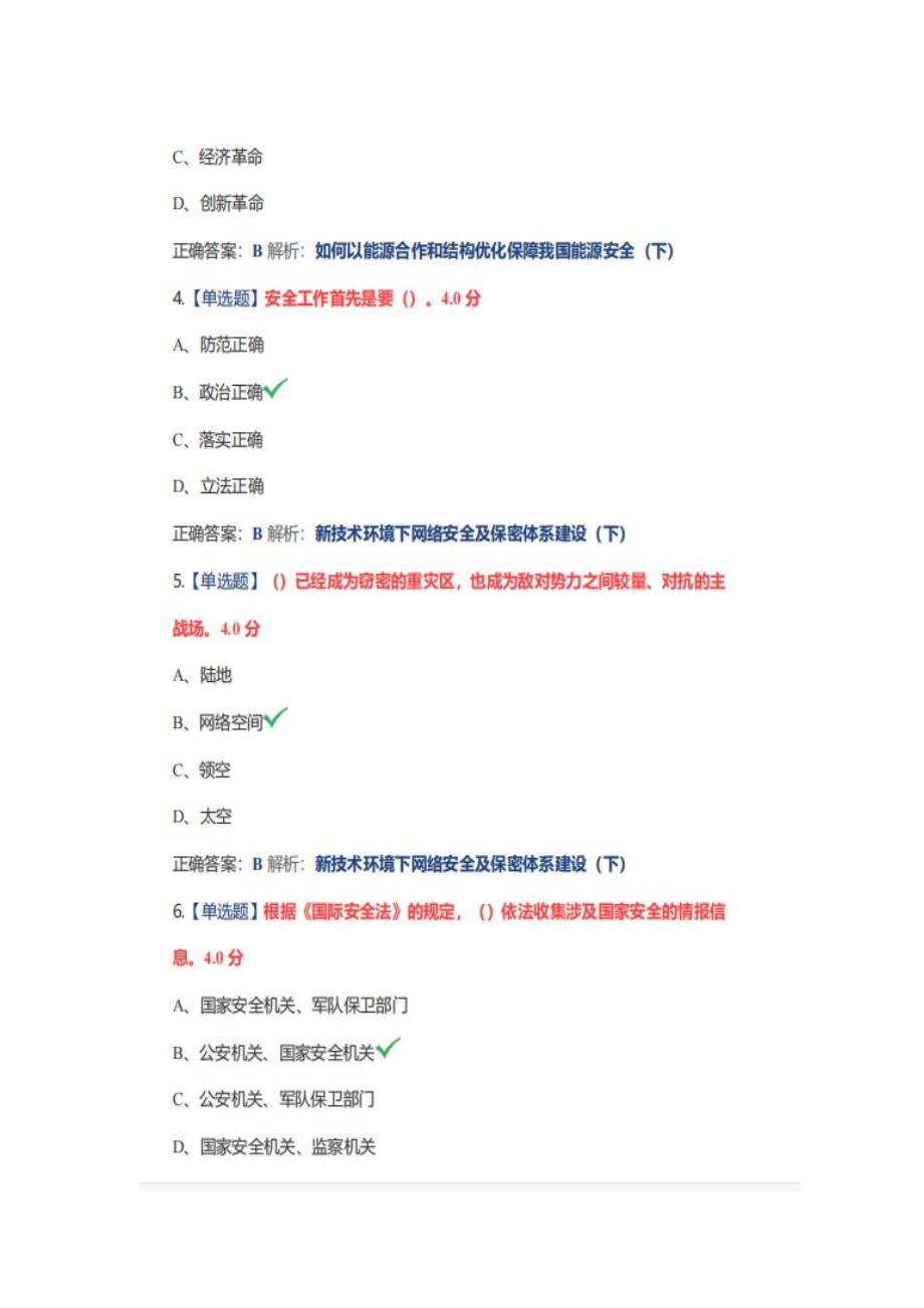 2022年安徽省公需科目坚持总体国家安全观考试试题.docx答案解析100分.doc_第2页