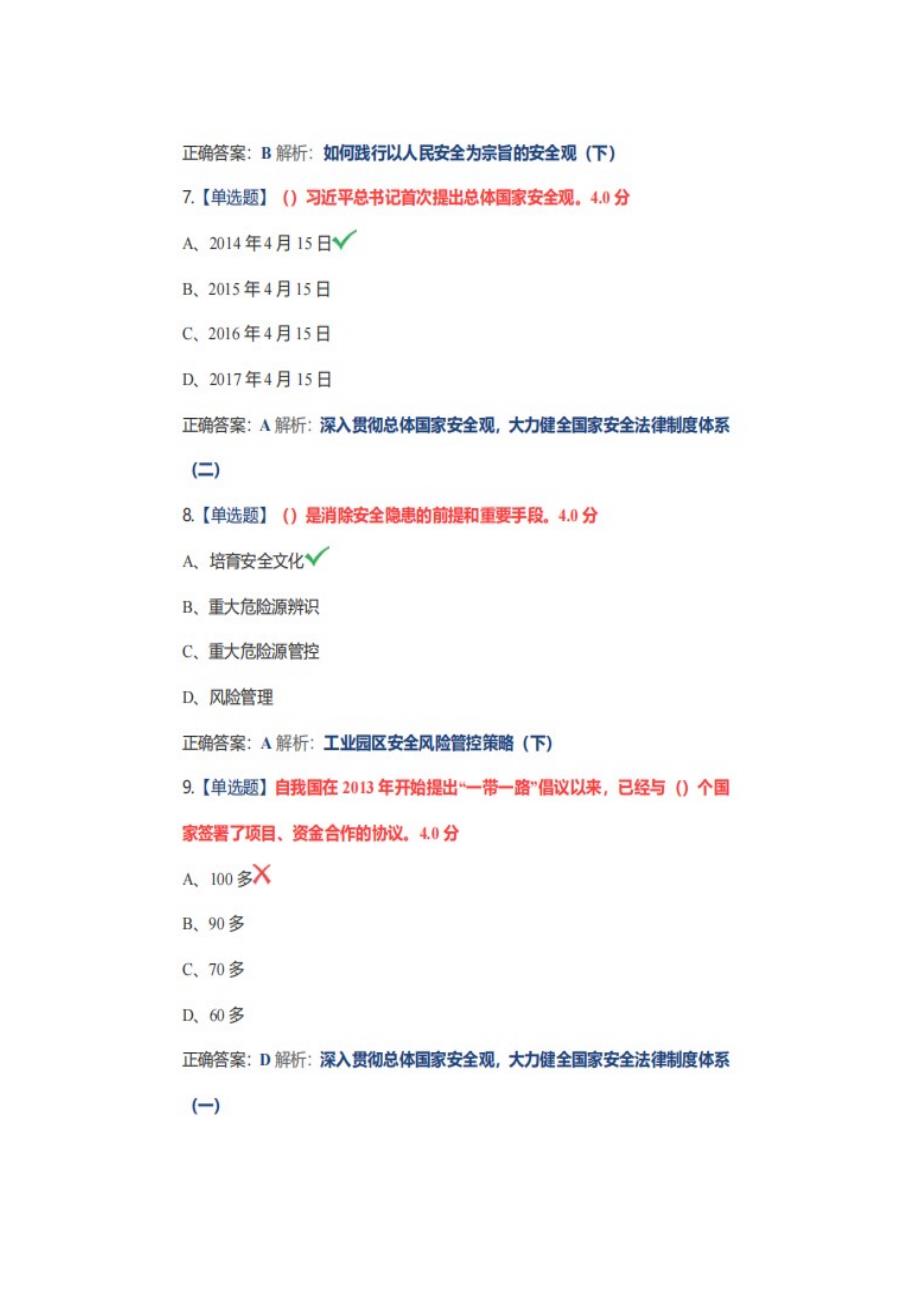 2022年安徽省公需科目坚持总体国家安全观考试试题.docx答案解析100分.doc_第3页