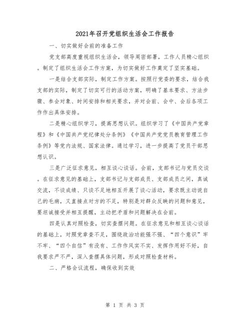 2021年召开党组织生活会工作报告.doc