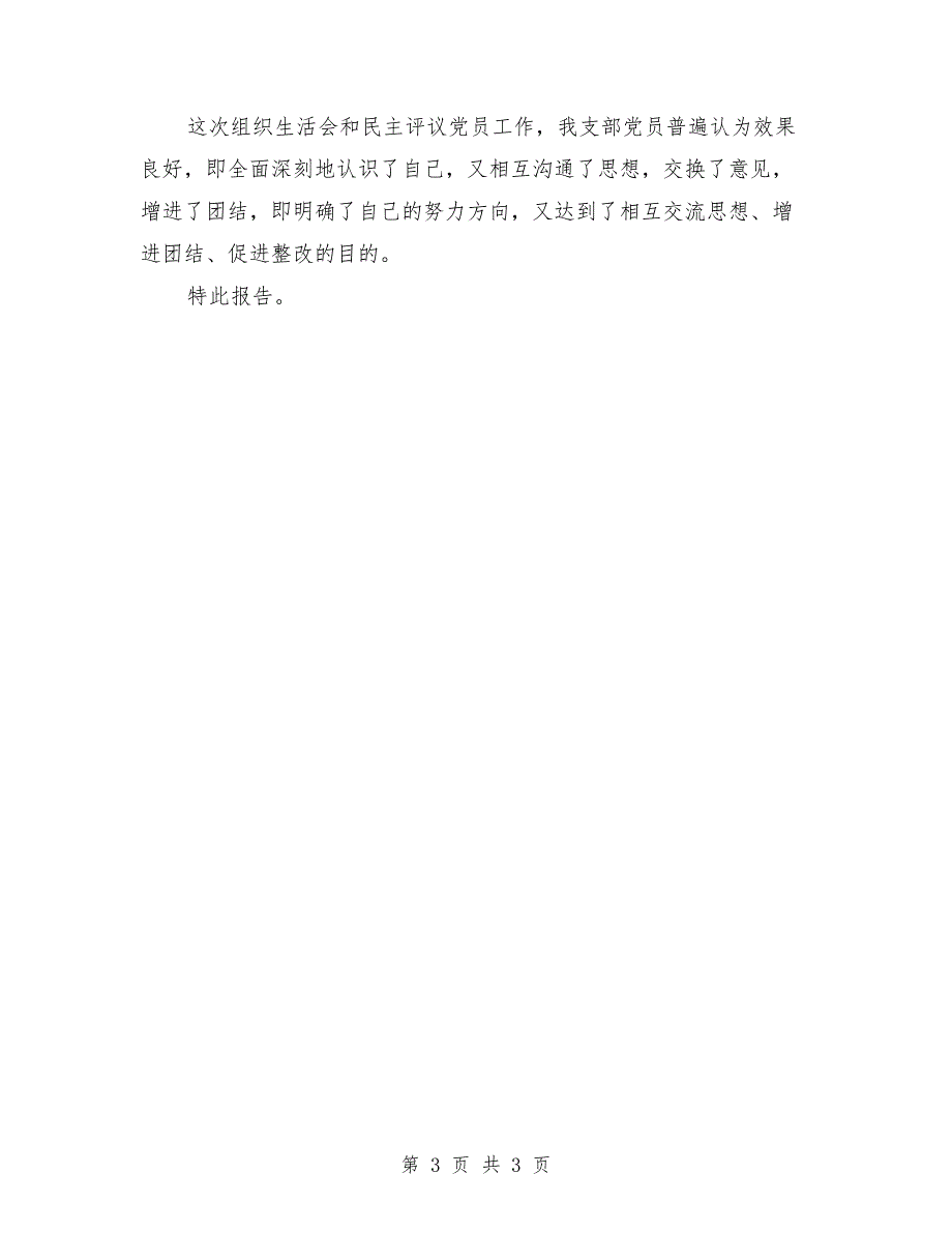 2021年召开党组织生活会工作报告.doc_第3页