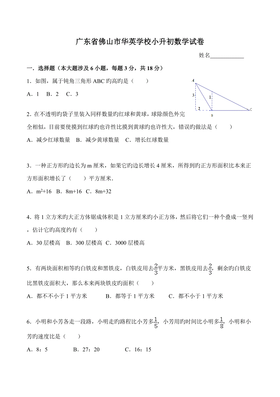 2022广东省佛山市华英学校小升初数学试卷及答案.doc_第1页