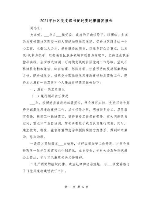 2021年社区党支部书记述责述廉情况报告.doc