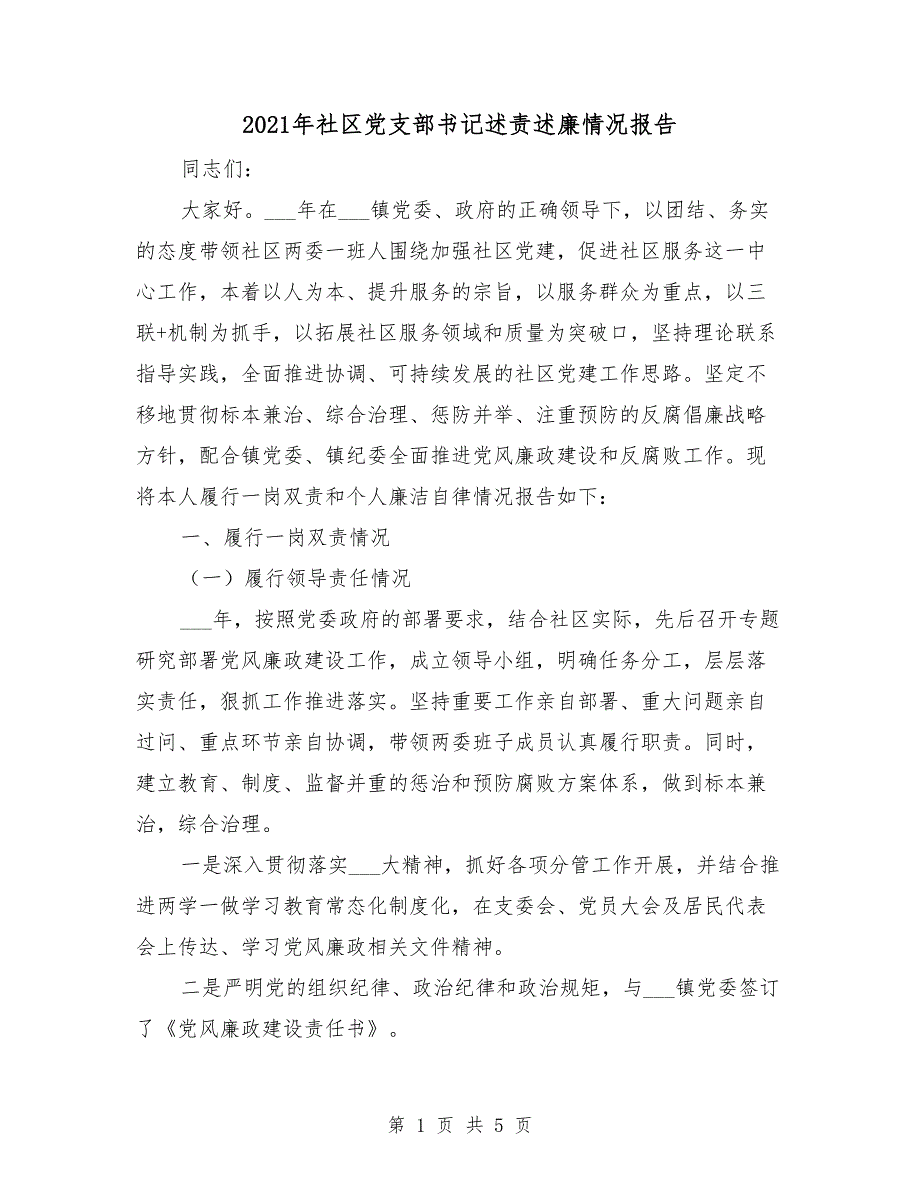 2021年社区党支部书记述责述廉情况报告.doc_第1页