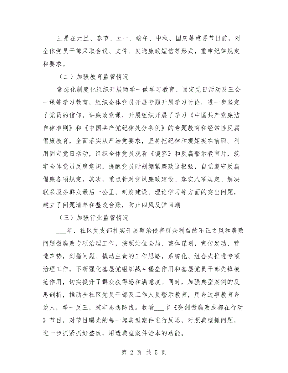 2021年社区党支部书记述责述廉情况报告.doc_第2页