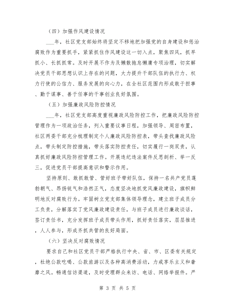 2021年社区党支部书记述责述廉情况报告.doc_第3页