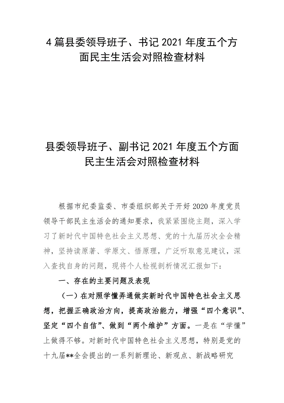 4篇县委领导班子书记2021年度五个方面民主生活会对照检查材料.docx_第1页