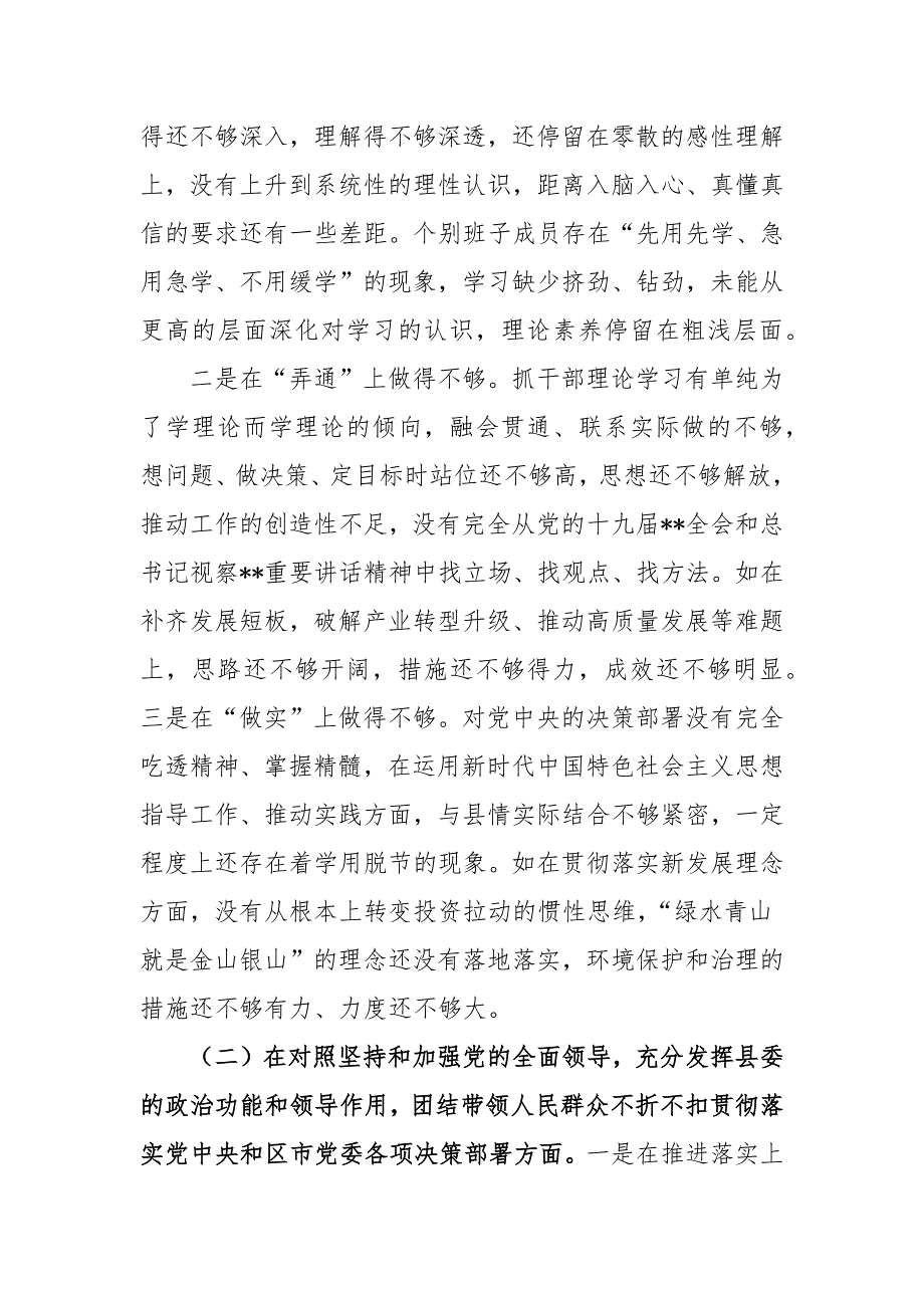 4篇县委领导班子书记2021年度五个方面民主生活会对照检查材料.docx_第2页