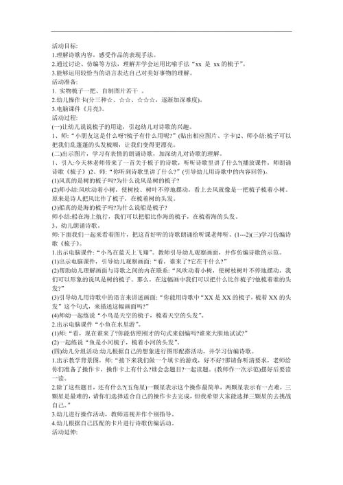 幼儿园中班语言《梳子》FLASH课件动画教案参考教案.docx