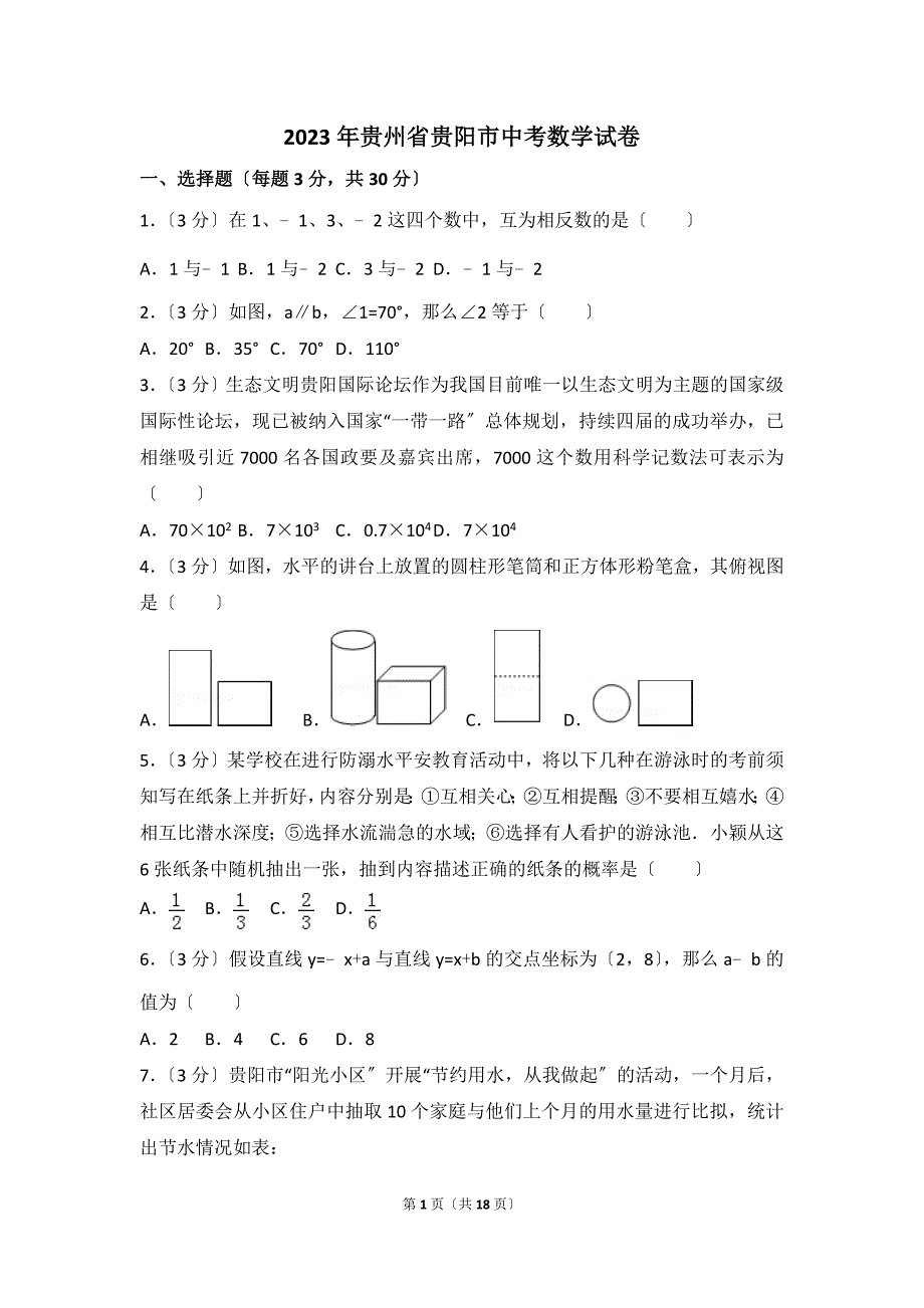 2023年贵州省贵阳市中考数学试卷.doc_第1页