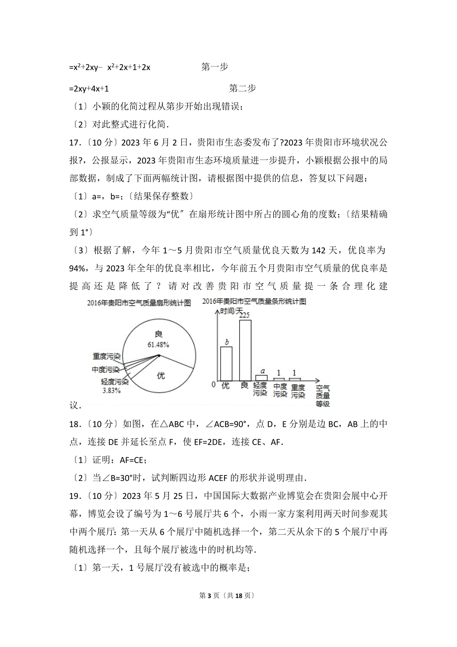 2023年贵州省贵阳市中考数学试卷.doc_第3页