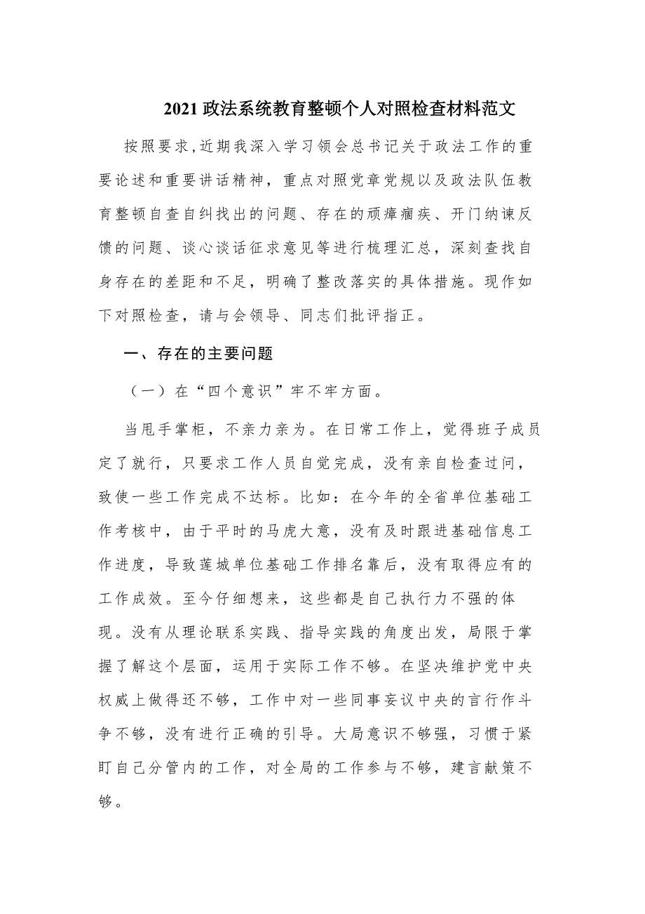 2021年政法队伍教育整顿专题民主生活会对照检查材料范文稿2篇.docx_第1页
