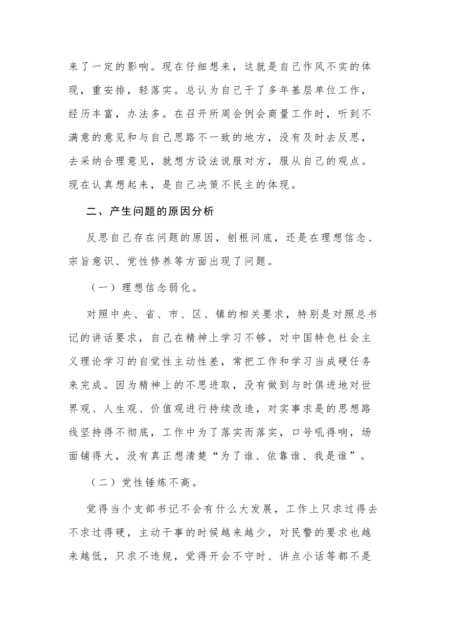 2021年政法队伍教育整顿专题民主生活会对照检查材料范文稿2篇.docx_第3页