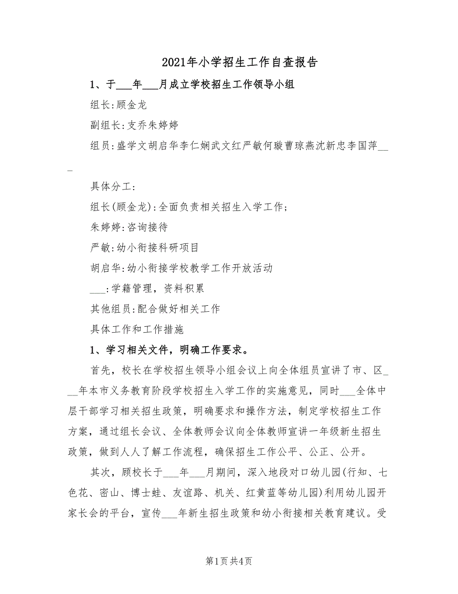 2021年小学招生工作自查报告.doc_第1页