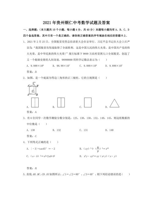 2021年贵州铜仁中考数学试题及答案.doc