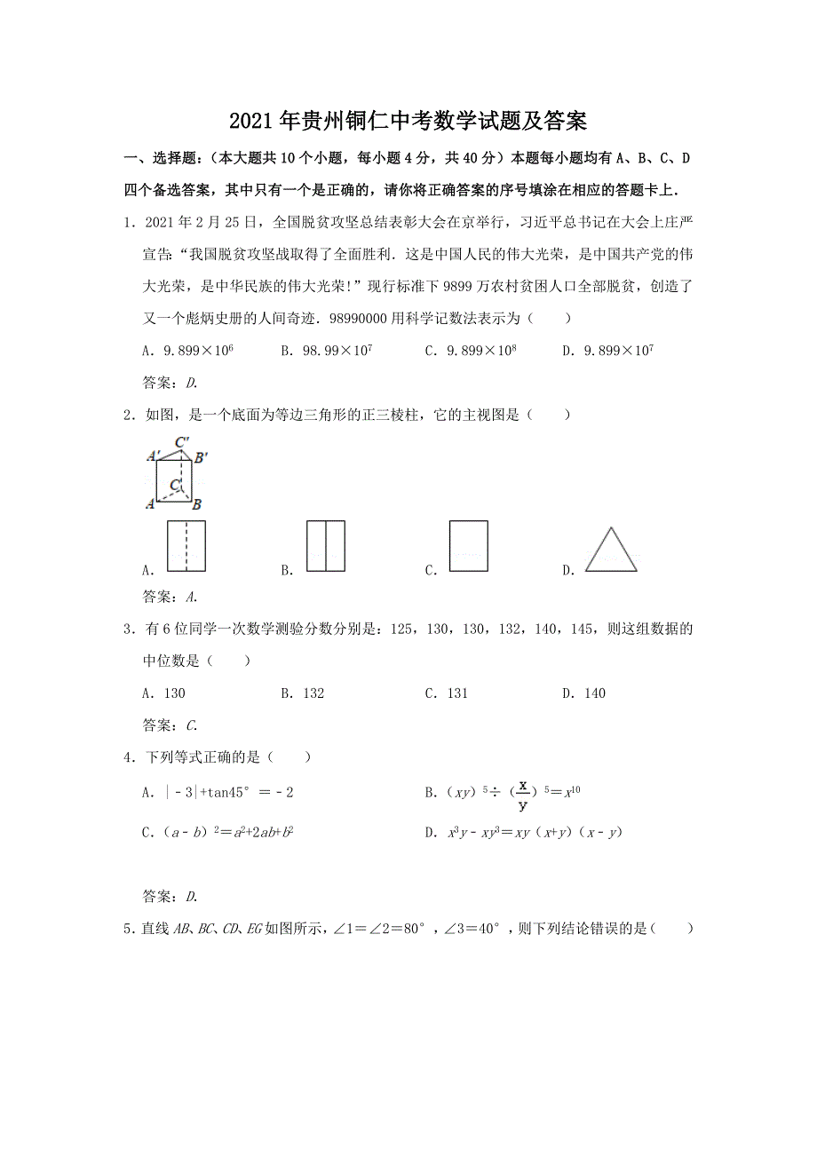 2021年贵州铜仁中考数学试题及答案.doc_第1页