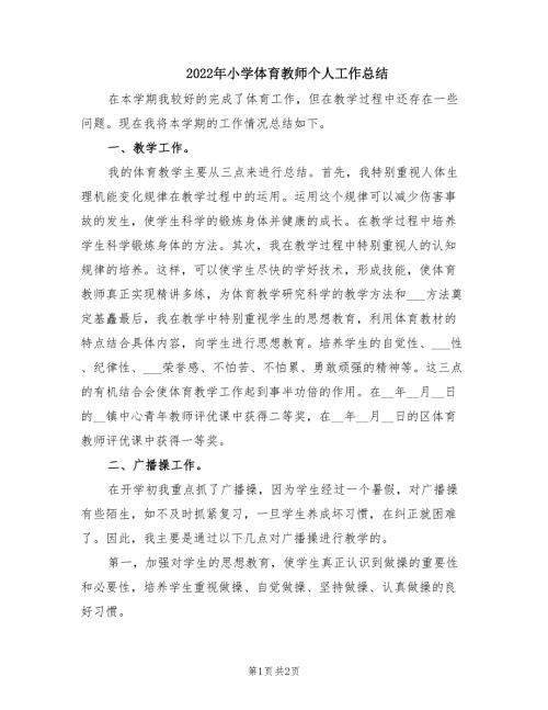 2022年小学体育教师个人工作总结.doc