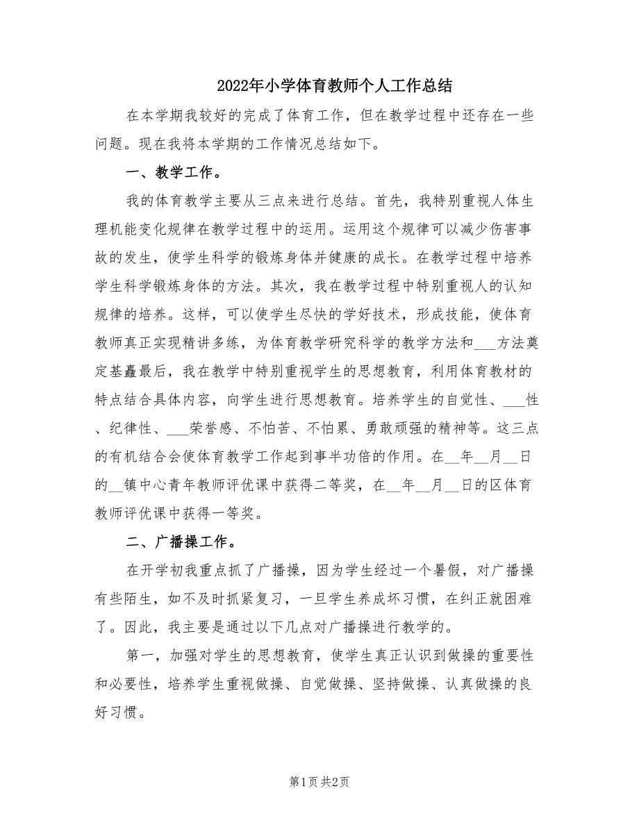 2022年小学体育教师个人工作总结.doc_第1页