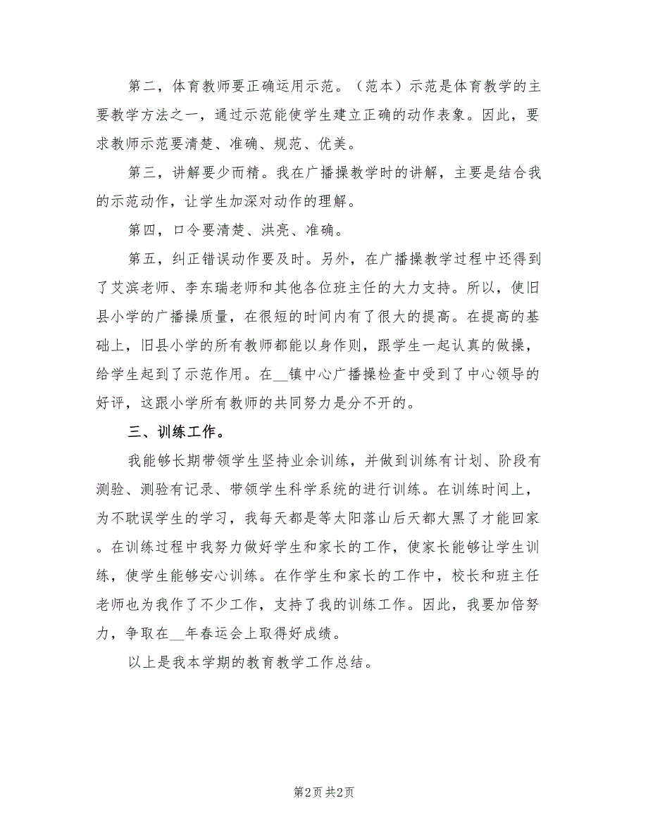 2022年小学体育教师个人工作总结.doc_第2页
