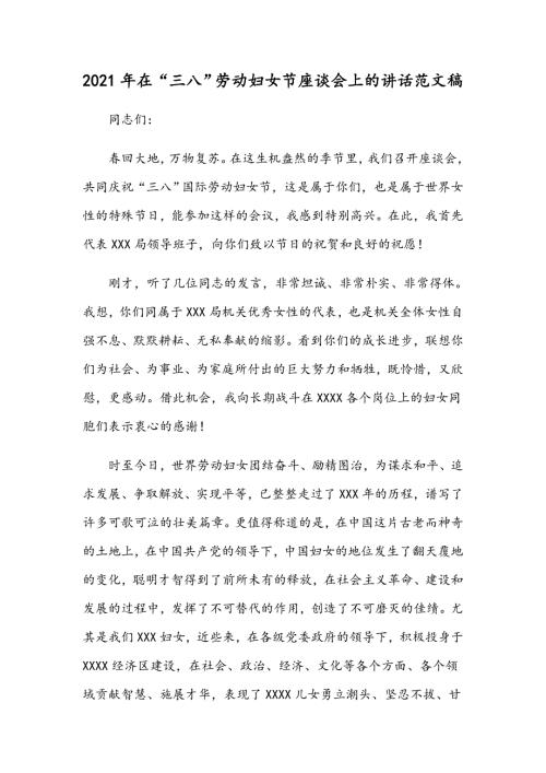 2021年在三八劳动妇女节座谈会上的讲话范文稿.docx