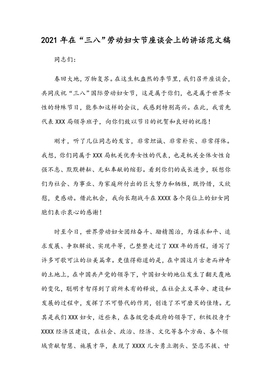 2021年在三八劳动妇女节座谈会上的讲话范文稿.docx_第1页