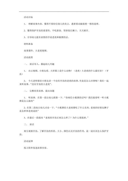 小班语言《没有牙齿的大老虎》PPT课件教案配音音乐参考教案.docx