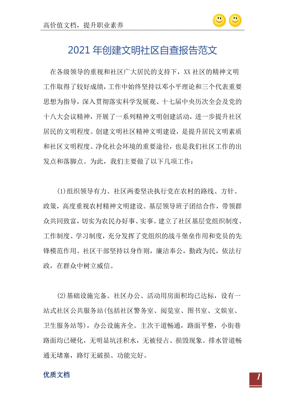 2021年创建文明社区自查报告范文.doc_第2页