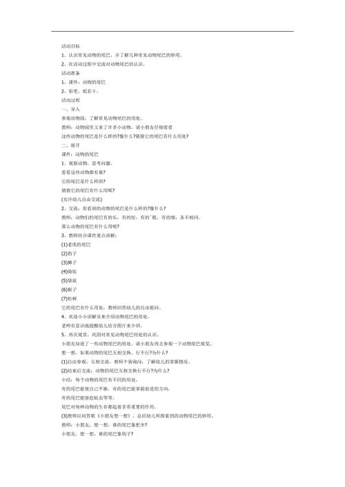 幼儿园动物的尾巴PPT课件教案图片参考教案.docx
