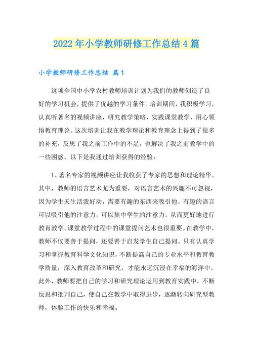 2022年小学教师研修工作总结4篇.doc