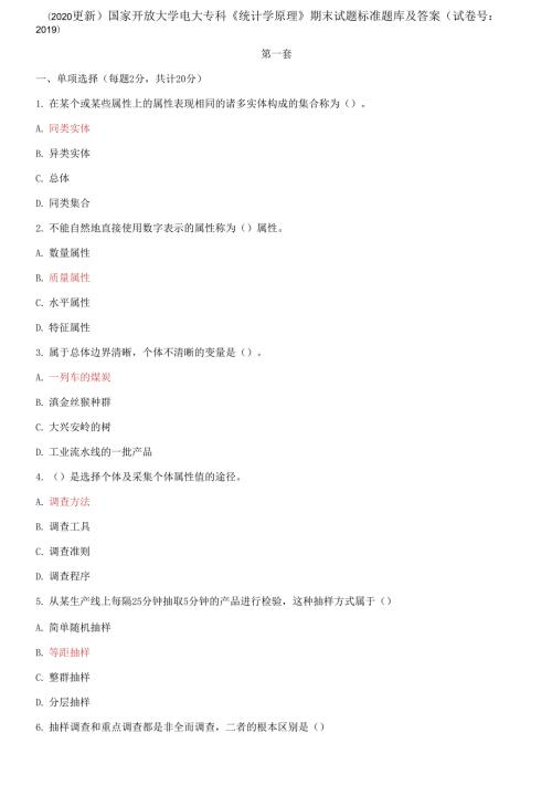 2021更新国家开放大学电大专科统计学原理期末试题标准题库及答案试卷号.docx