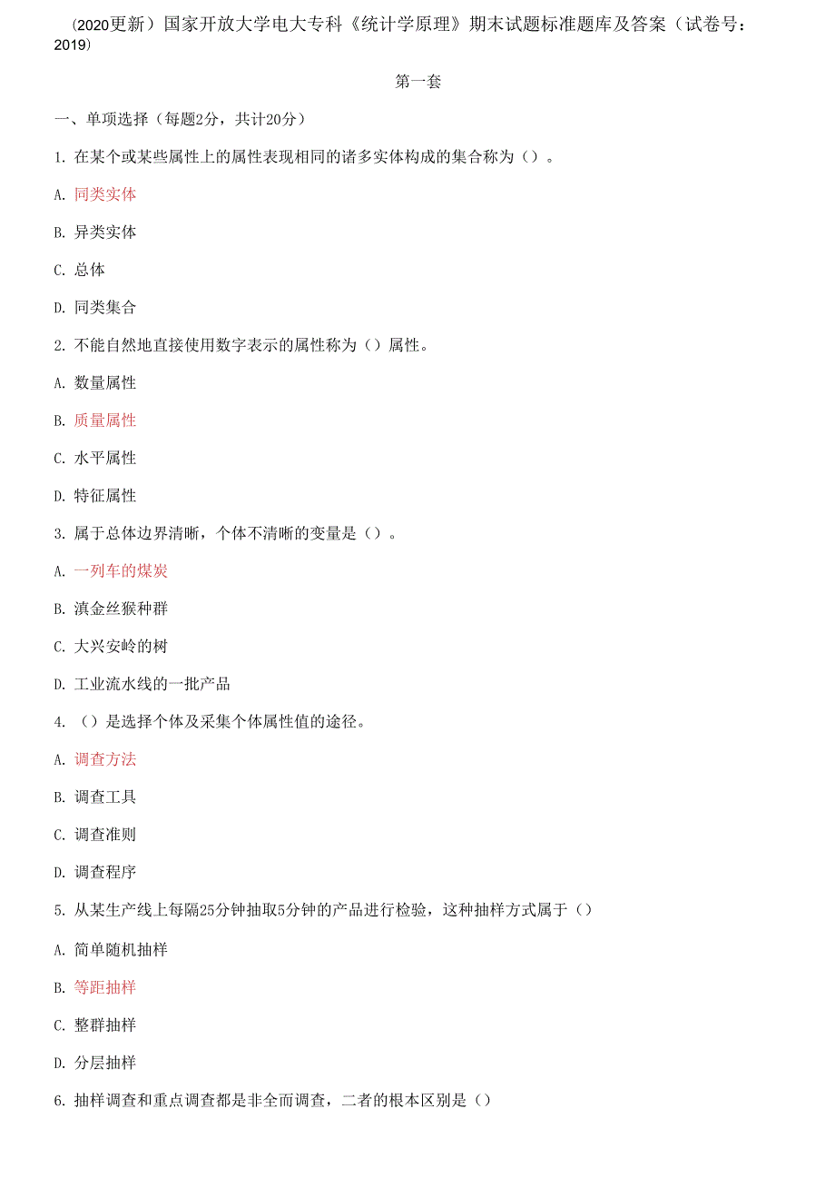 2021更新国家开放大学电大专科统计学原理期末试题标准题库及答案试卷号.docx_第1页