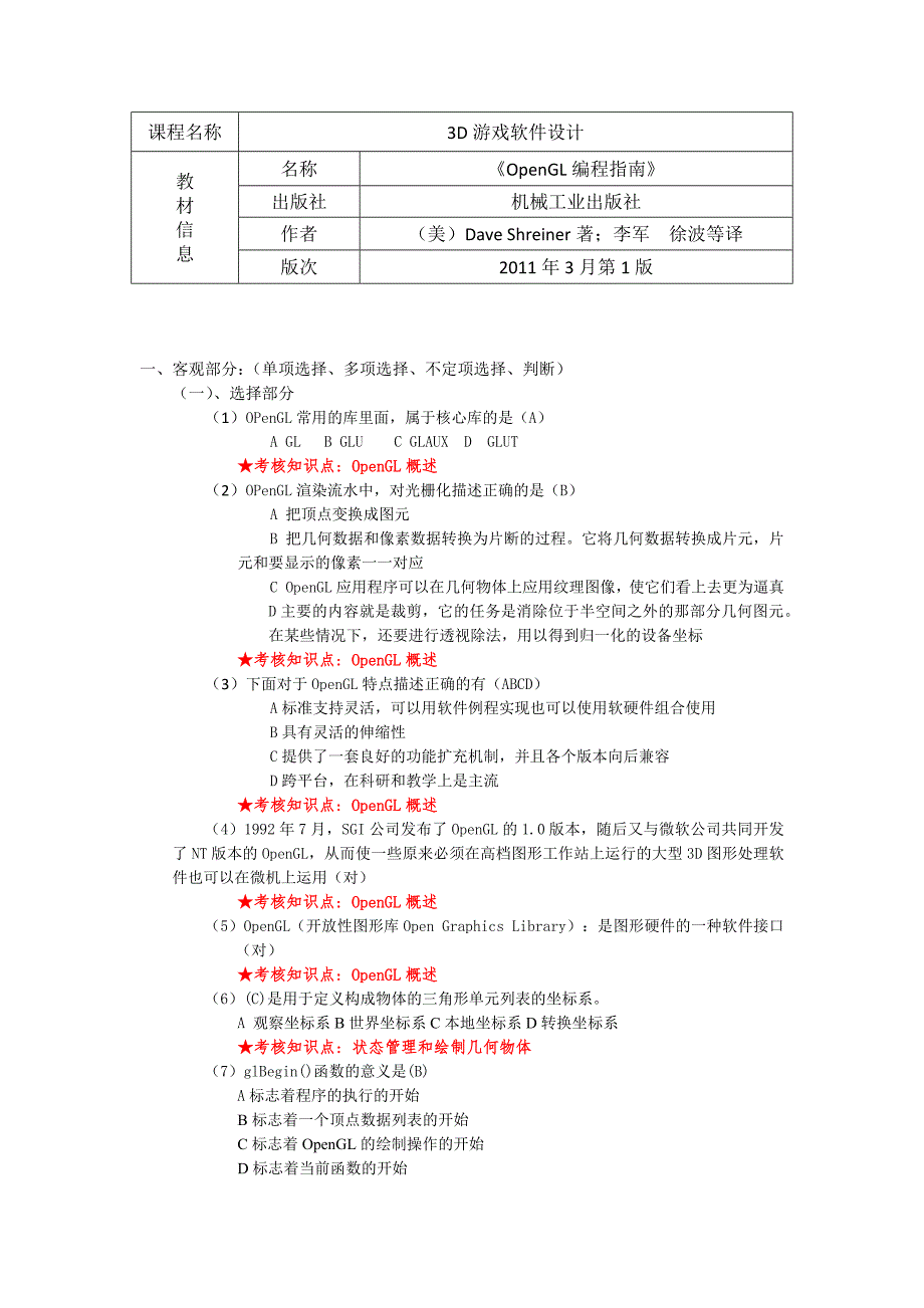 3D游戏软件设计复习资料-鲍松.docx_第1页