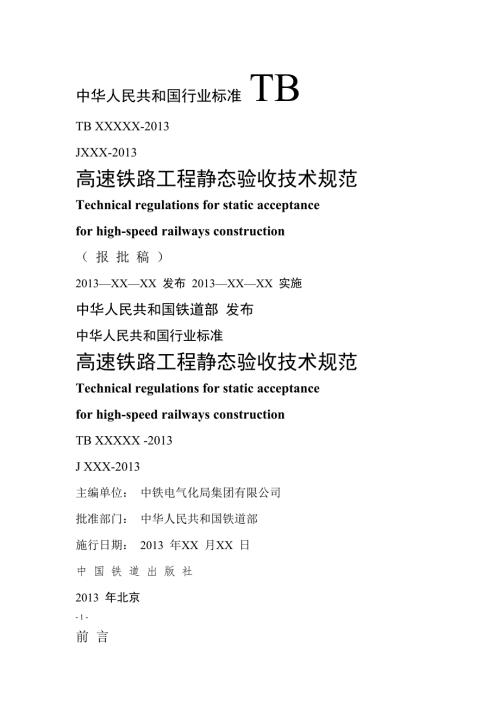 word高速铁路工程静态验收技术规范TB10760.doc