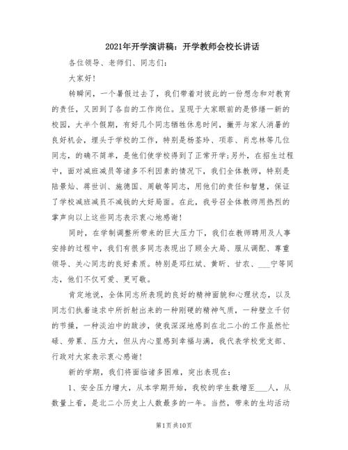 2021年开学演讲稿开学教师会校长讲话.doc